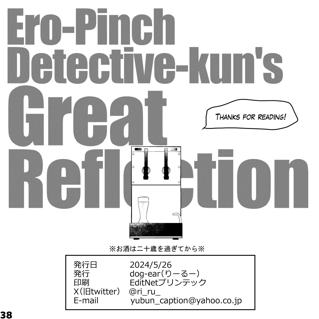 エロピンチ探偵くんの大反省会 - Page 38