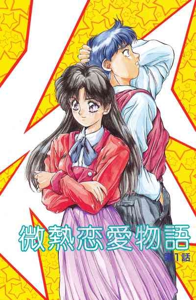 Binetsu Renai Monogatari 1 2