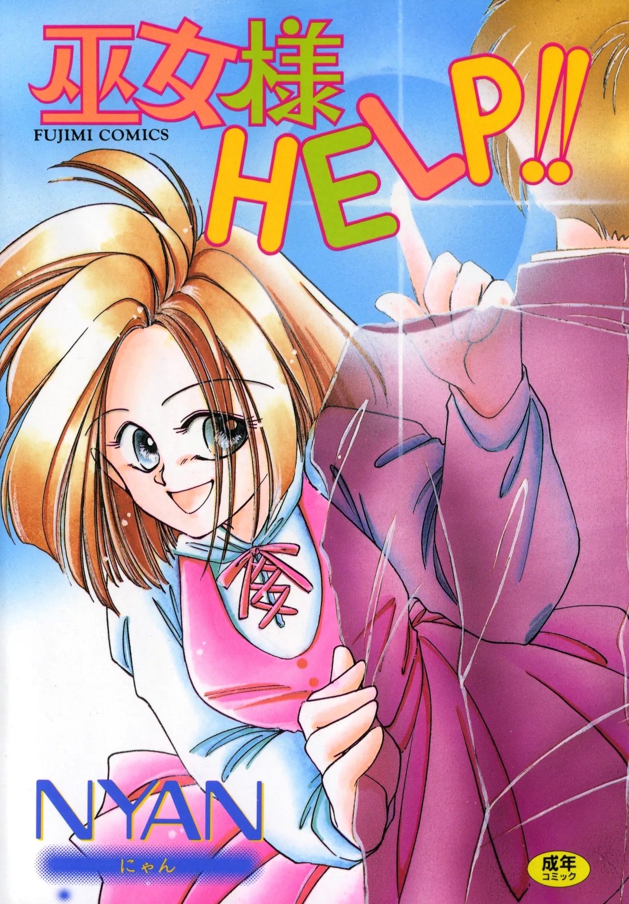 [NYAN] 巫女様HELP!! [DL版] - Hentaiaz.com - 1