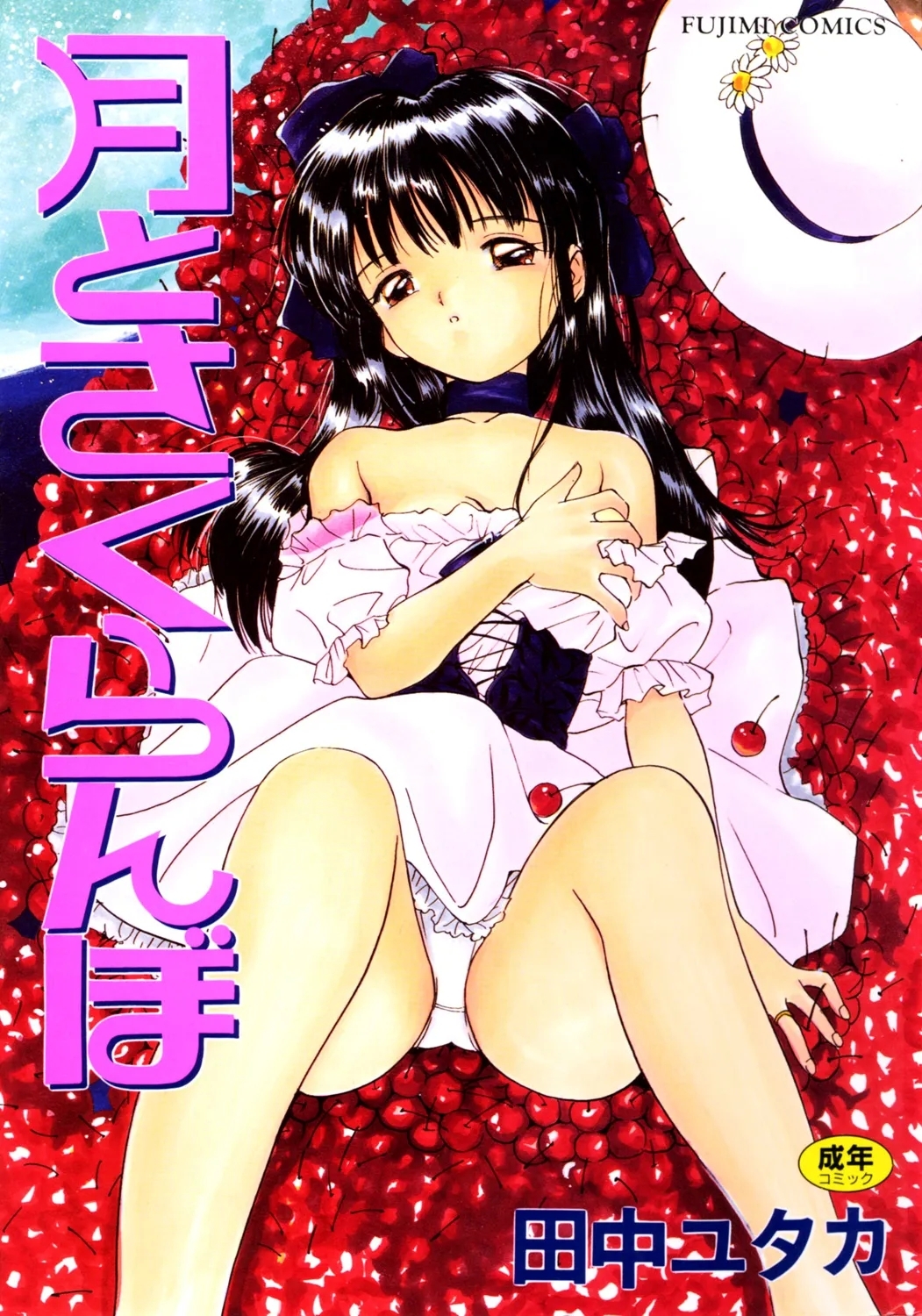 [田中ユタカ] 月とさくらんぼ [DL版] - Hentaiaz.com - 1