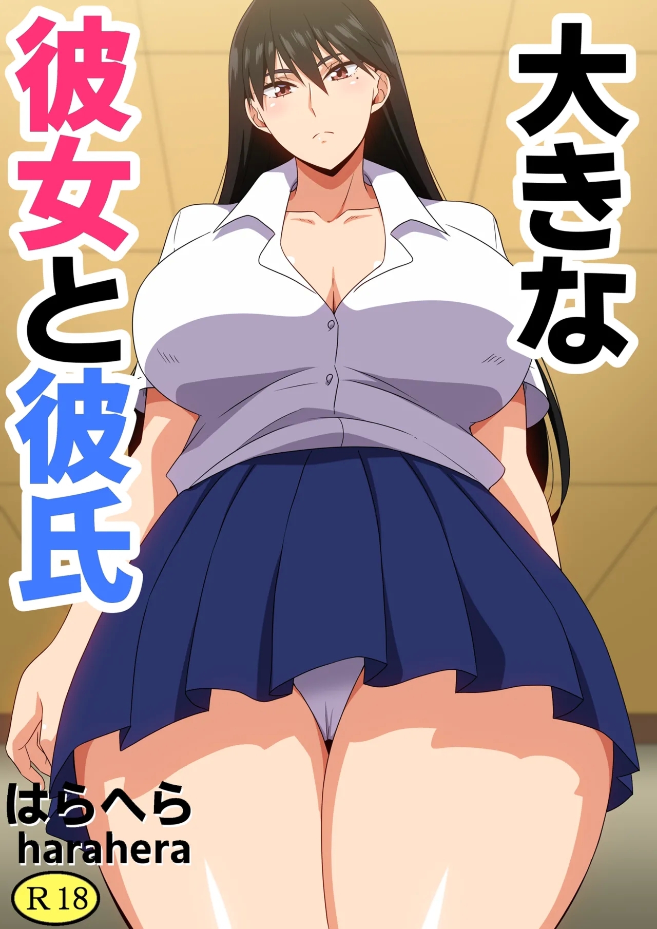 [はらへら] 大きな彼女と彼氏 - Hentaiaz.com - 1
