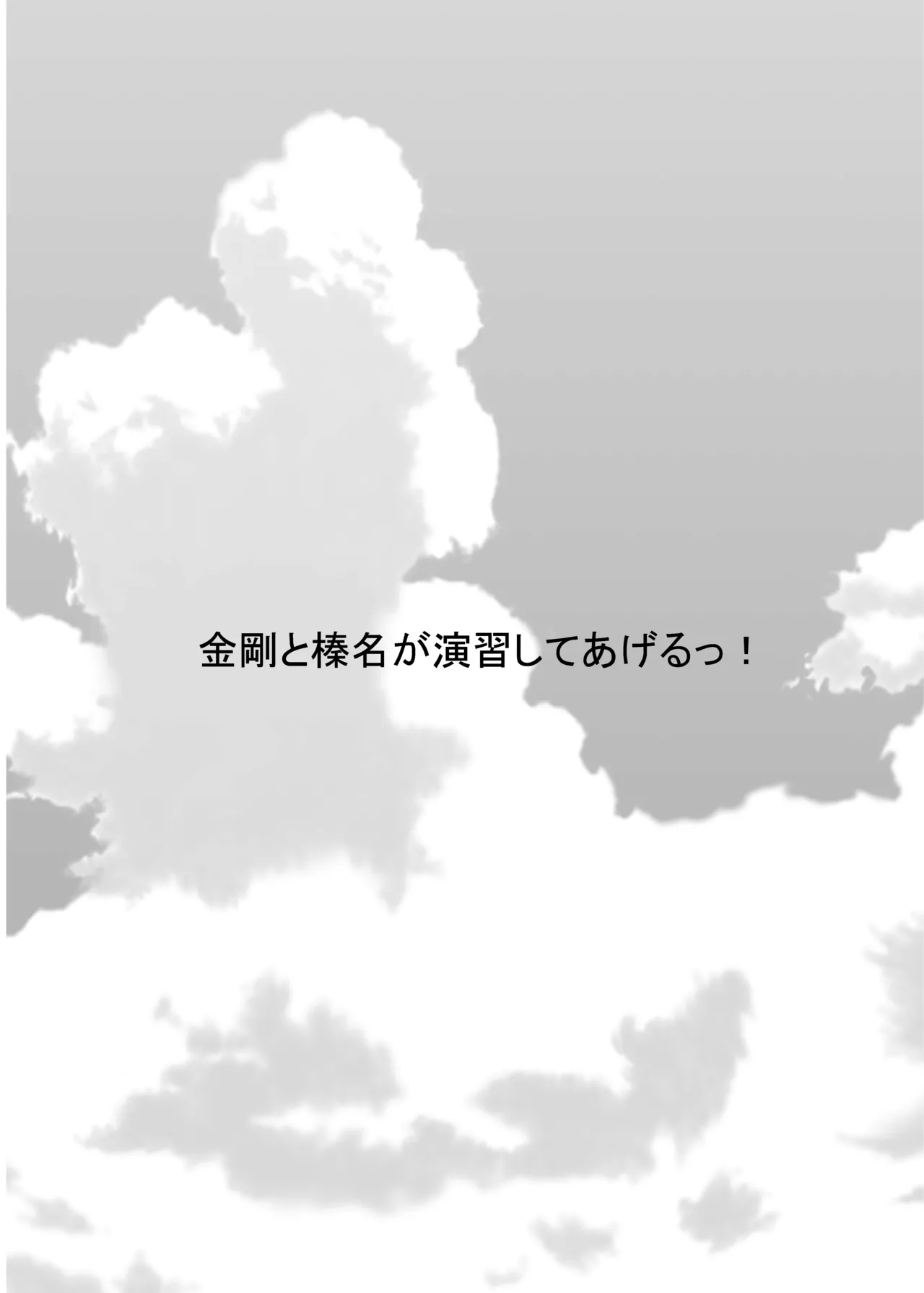 [Berry!16 (さき千鈴)] 金剛と榛名が演習してあげるっ! (艦隊これくしょん -艦これ-) [DL版] - Hentaiaz.com - 3