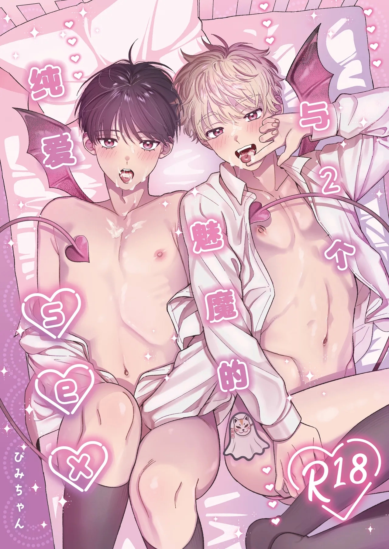 Sakyubasu 2 nin to junai SEX | 与2个魅魔的纯爱sex - Page 1