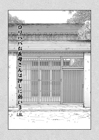 Loli Baba Okaa-san wa Oshi ni Yowai Soushuuhen 3 2