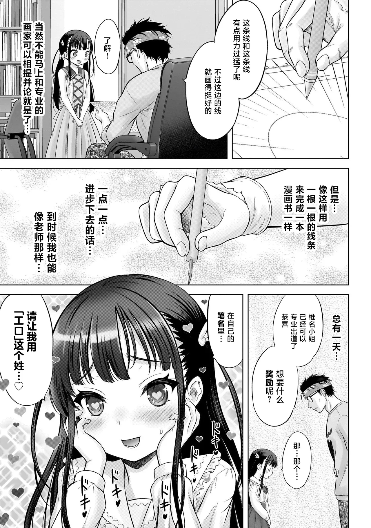 Watashi no Kouguchi Sensei 第3话 | 我的工口老师 第3话 - Page 11