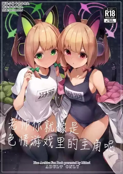 Sensei tte Eroge no Shujinkou mitai dayone. | 老师你就像是色情游戏里的主角呢 1