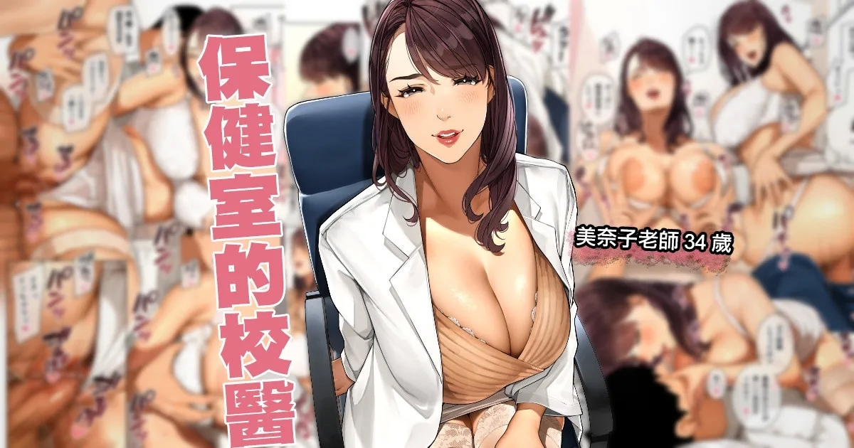 Hokenshitsu no Sensei "Minako-sensei" | 保健室的校醫 - Page 1