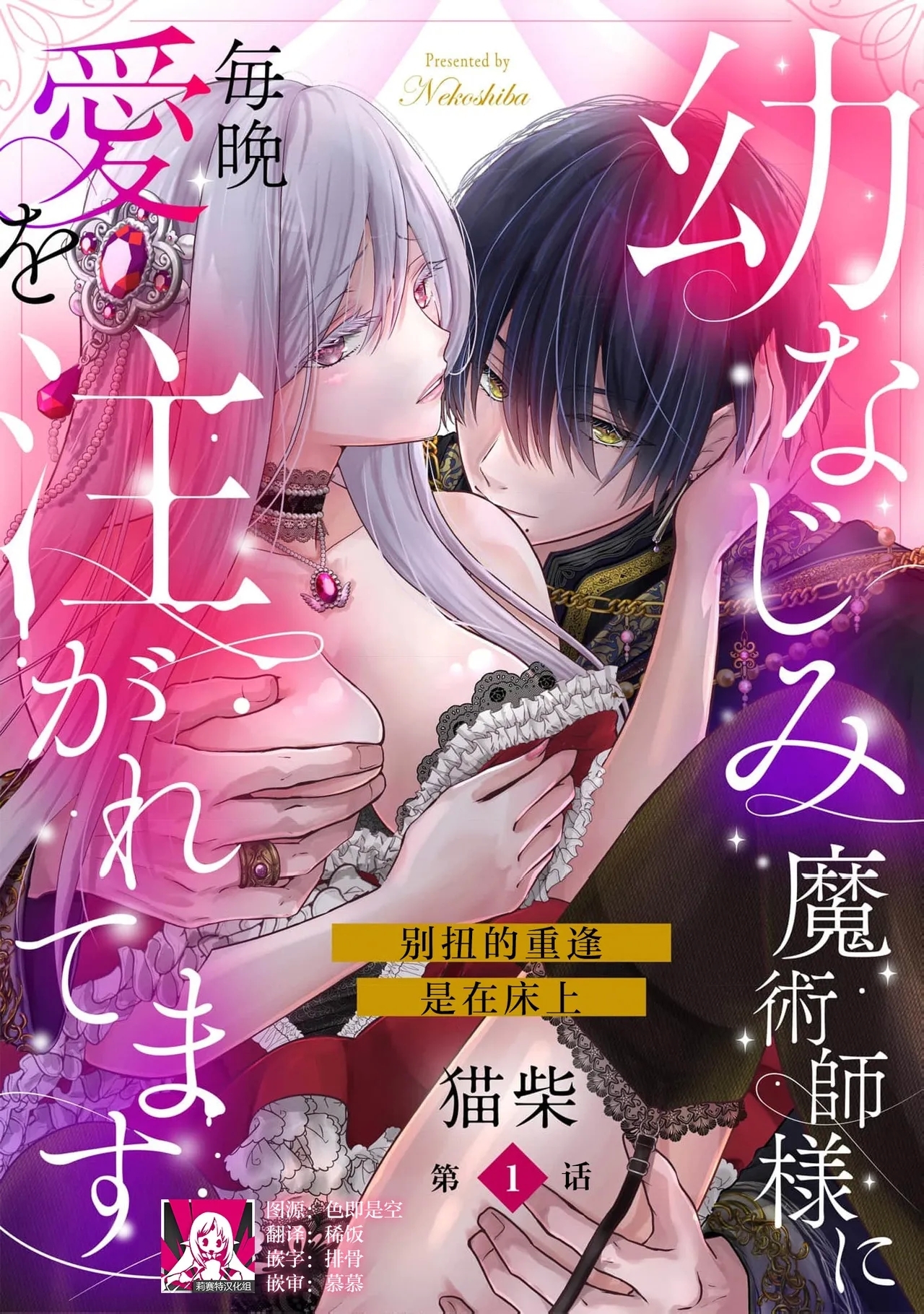 [猫柴] 幼なじみ魔術師様に毎晩愛を注がれてます こじれた再会はベッドの上で 1-4 [中国翻訳] - Hentaiaz.com - 1