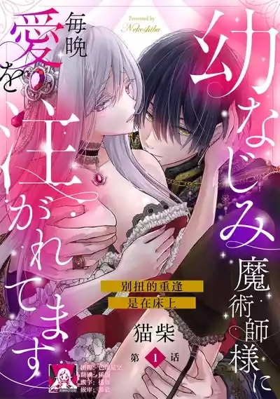 osananajimi majutsusama ni maiban ai o sosoga retemasu kojireta saikai wa beddo no ue de | 每晚都被青梅竹马的魔法师注入爱意 别扭的重逢是在床上 1-4 1