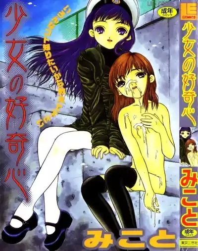 Shoujo no Koukishin 1