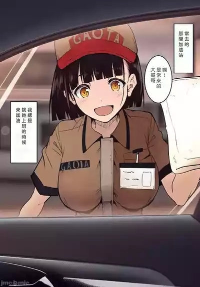 ガソリンスタンドでバイトしてるJKを… （Chinese） 1