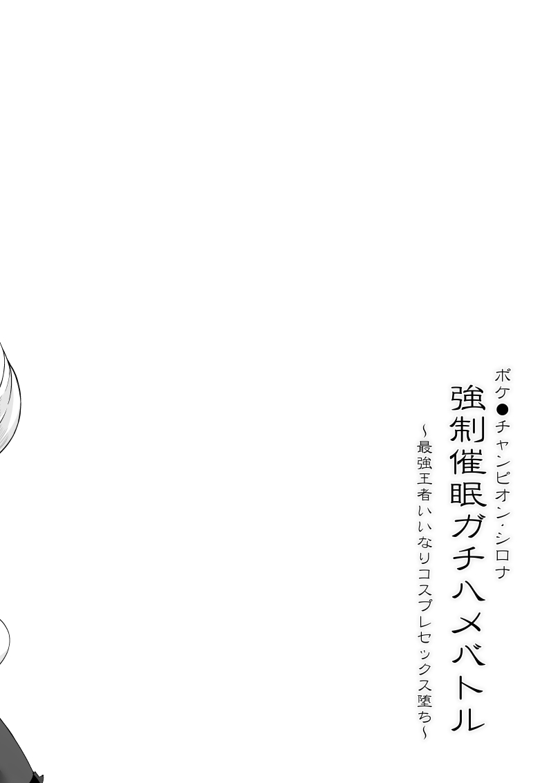 Poke●n Champion Shirona Kyousei Saimin Gachi Hame Battle - Page 3