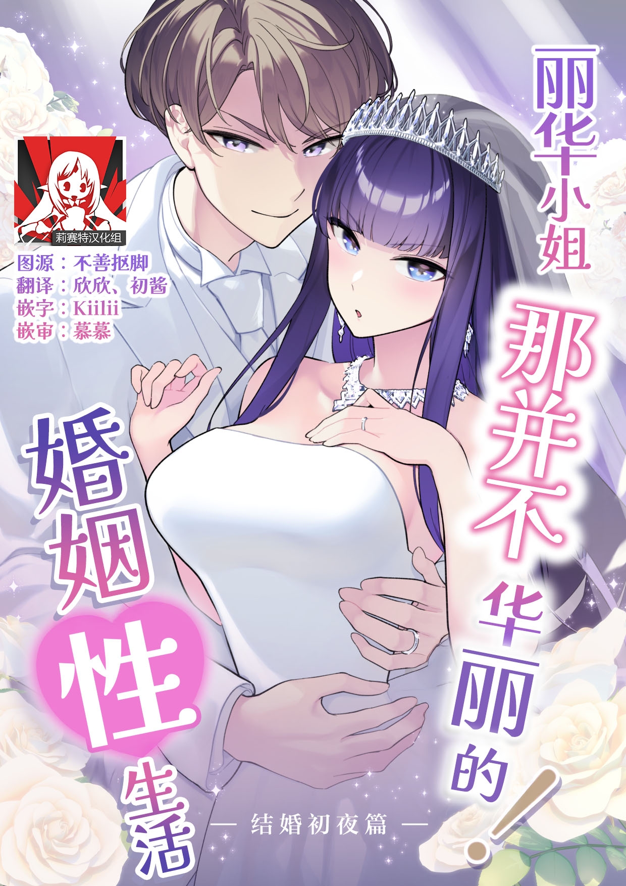 Reikasei katsu ― kekkon shoya-hen ― | 丽华小姐那并不华丽的!婚姻性生活 ―结婚初夜篇― - Page 1