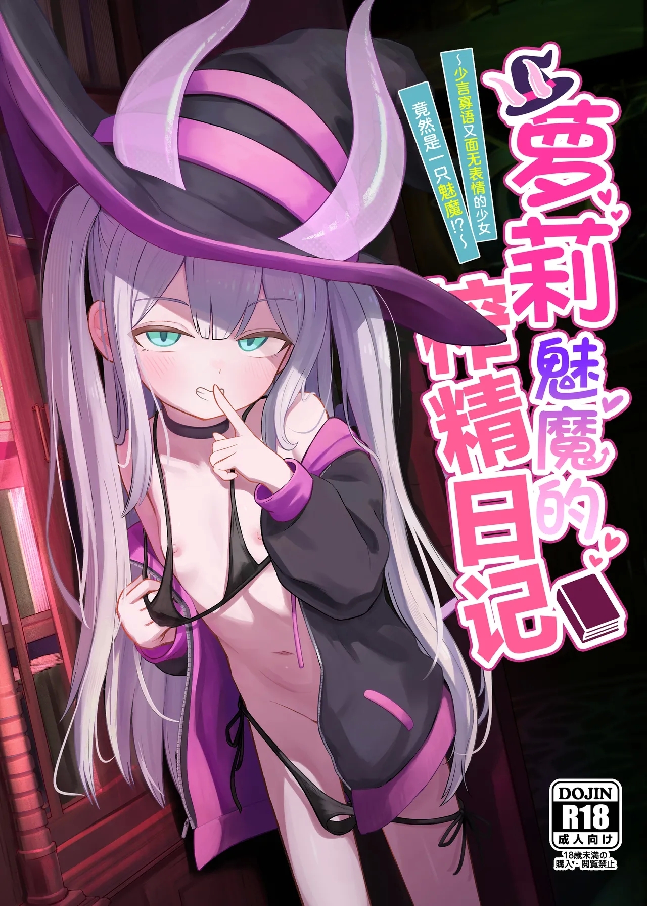 Lolikko Succubus Sakusei Nikki| 萝莉魅魔的榨精日记 - Page 1