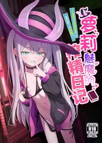 Lolikko Succubus Sakusei Nikki| 萝莉魅魔的榨精日记 1