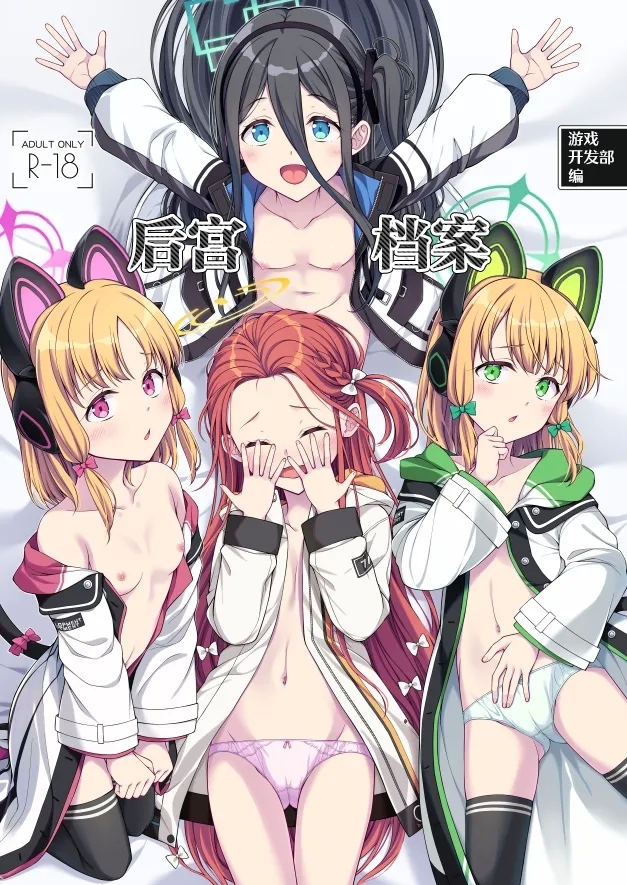 Harem Archive Game Kaihatsubu-hen | 游戏开发部编 后宫档案 - Page 1