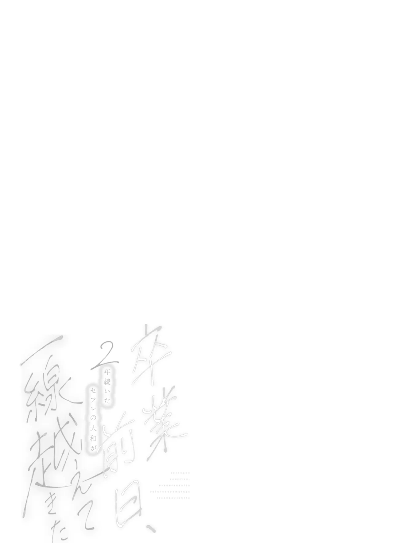 sotsugyo zenjitsu, 2-nen tsudzuita sefure no yamato ga issen koete kita | 毕业前日、做了2年炮友的大和越过了界限 - Page 55
