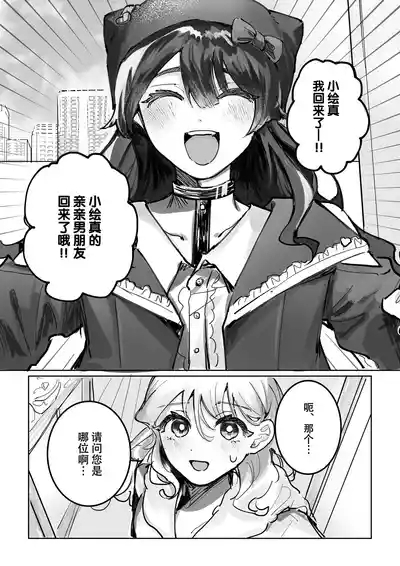 shisso shita moto kare ga joso yandere ni natte kaettekita! ? | 失踪前男友变成病娇女装大佬回来了!？ 3
