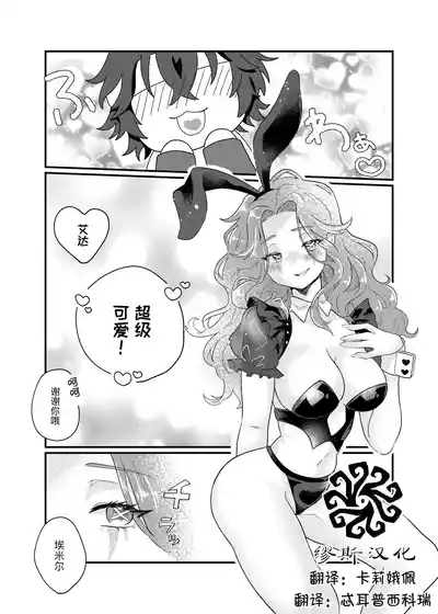 兔女郎患心丨bunny emiada 1