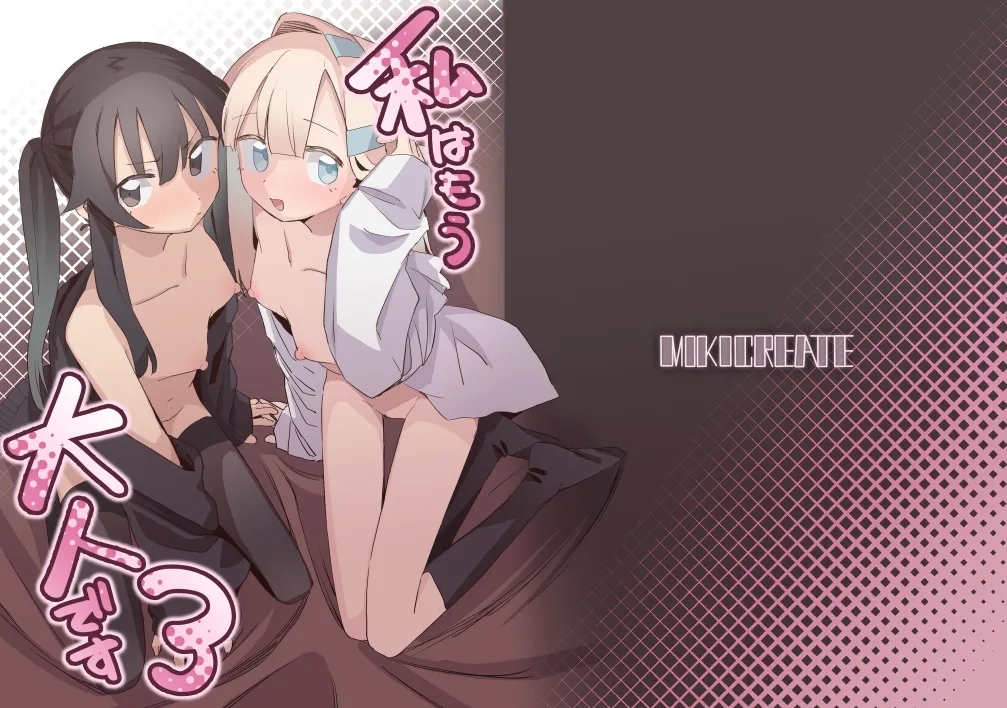 [MIKICREATE (うのみき)] 私はもう大人です3 [DL版] - Hentaiaz.com - 1