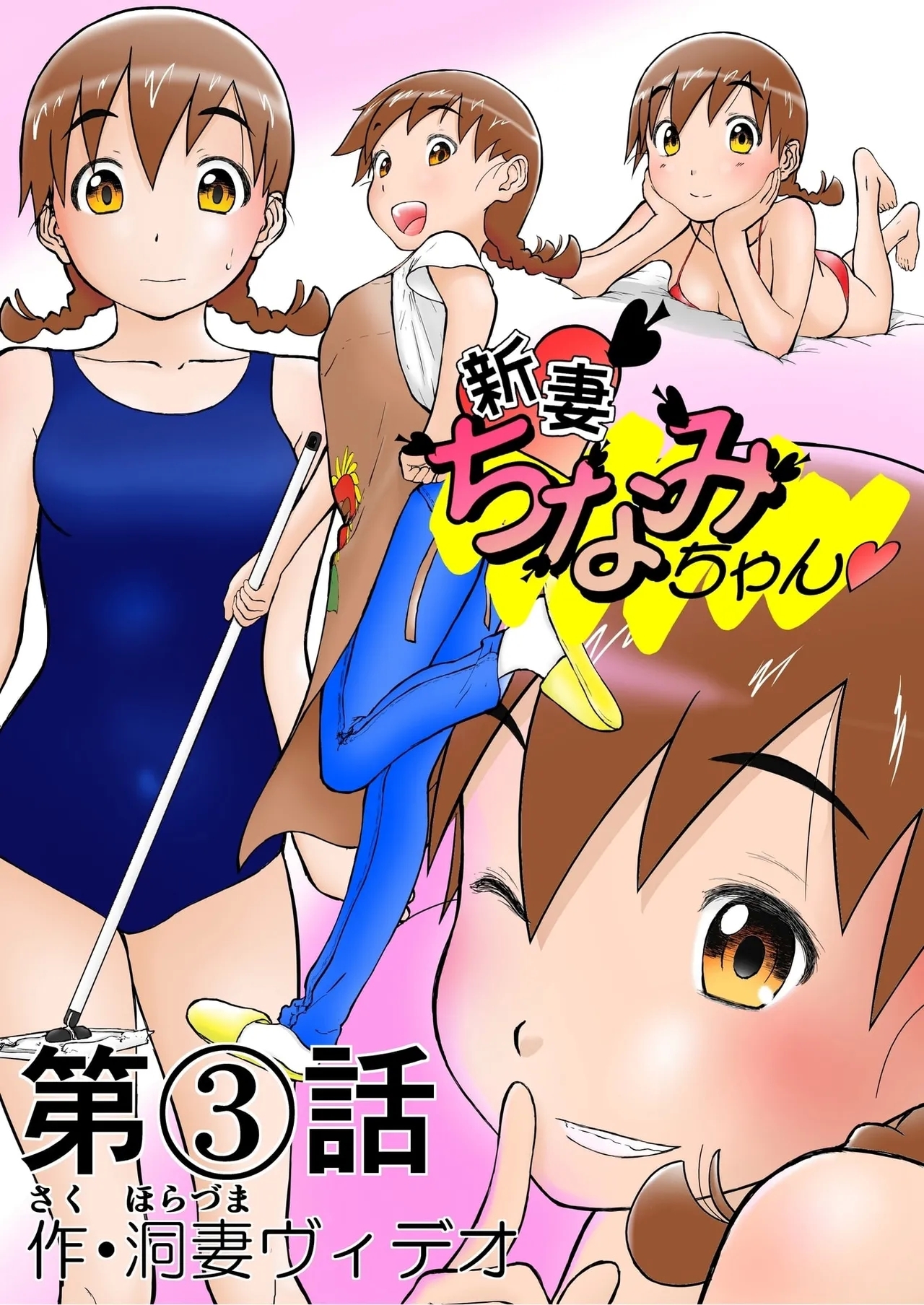 Chinami To Himitsu No Yoru♡ Nīzuma Chinami-chan♡ - Page 1
