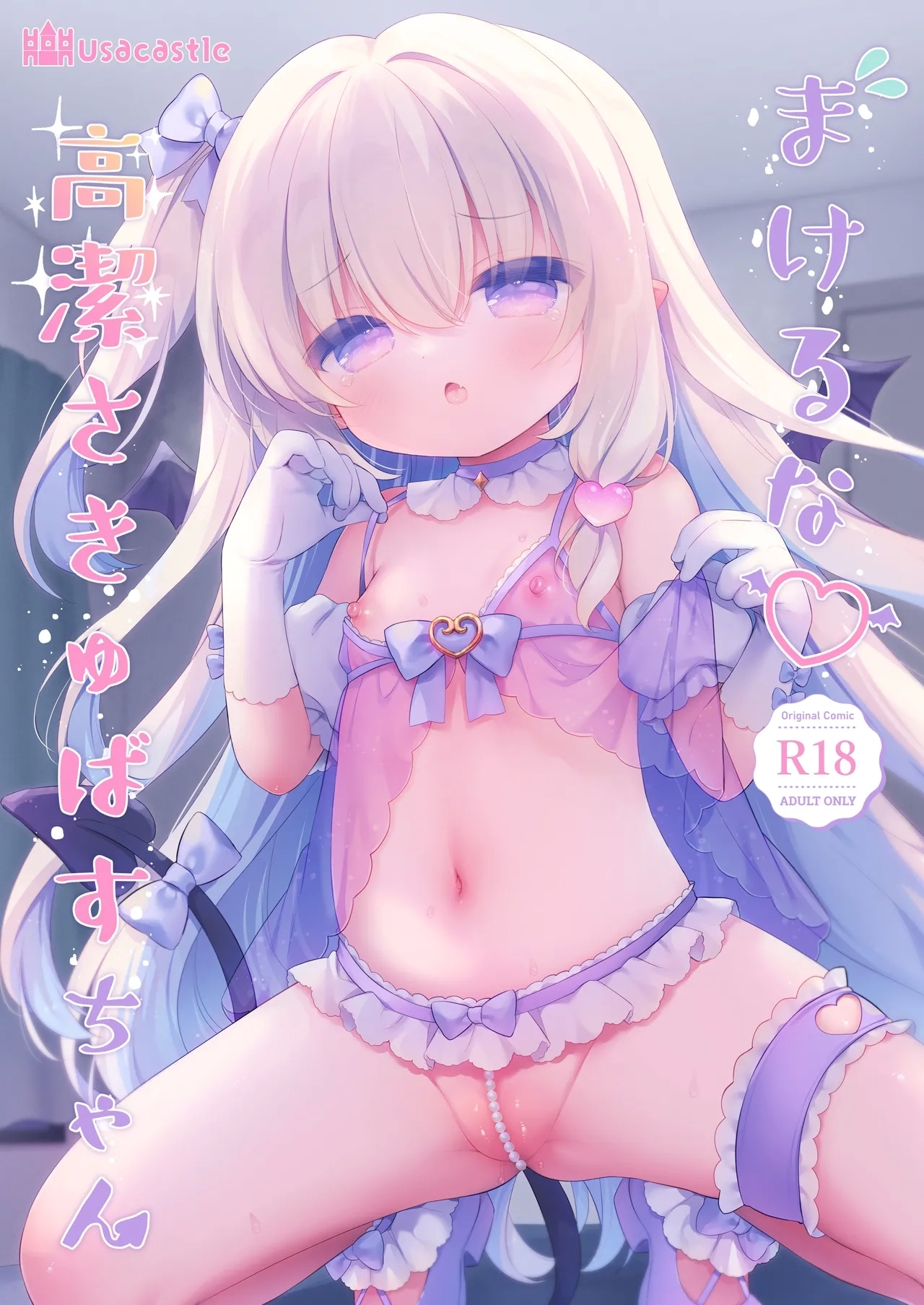 まけるな♡高潔さきゅばすちゃん [Usacastle (うさ城まに)] [DL版] 0