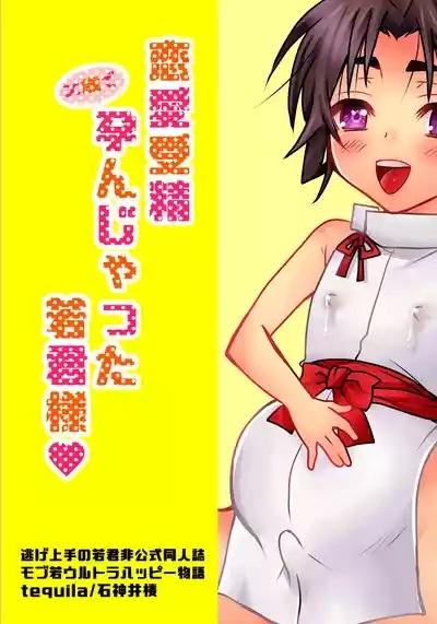 Renai jusei kakeru toshi de haranjatta wakagimi sama 1