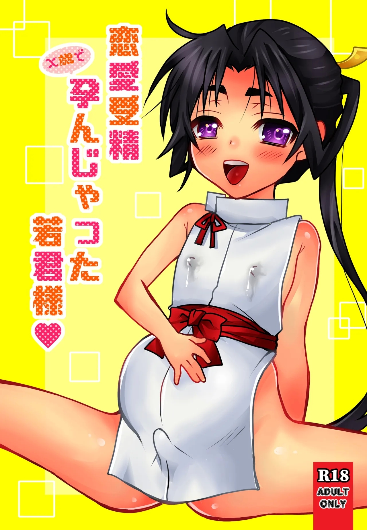Renai jusei kakeru toshi de haranjatta wakagimi sama - Page 30
