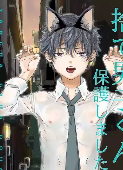 Sute danshi-kun hogo shimashita 1