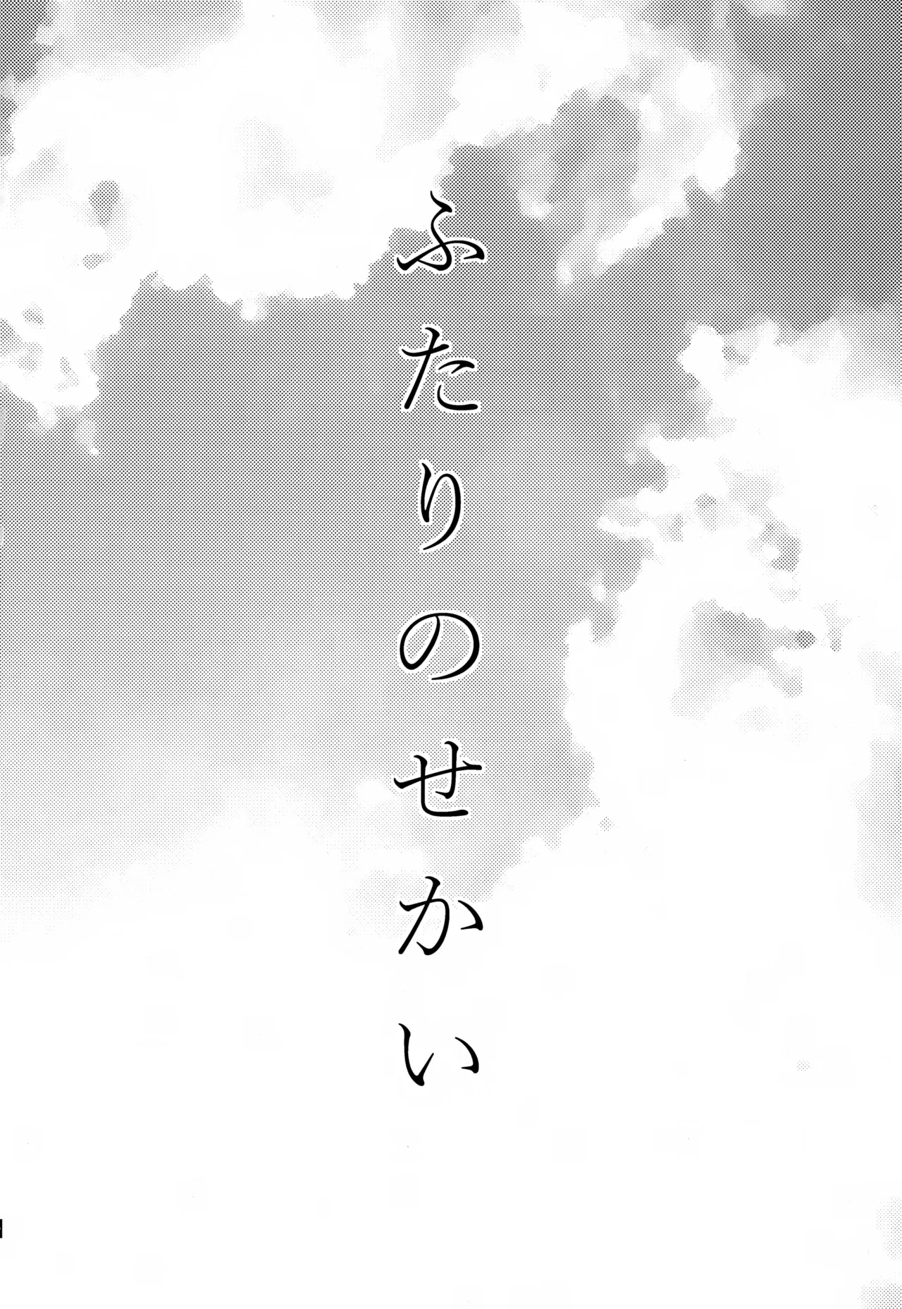 Futari no Sekai - Page 3