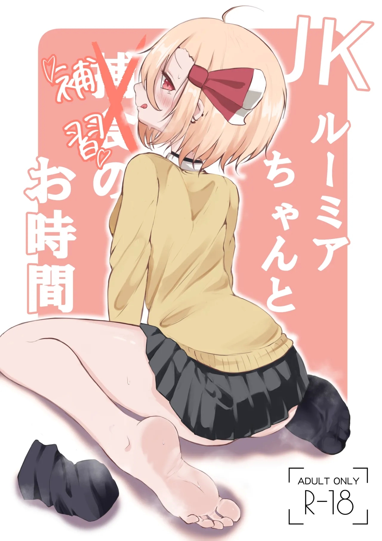 JK Rumia-chan to Hoshuu no Ojikan - Page 1