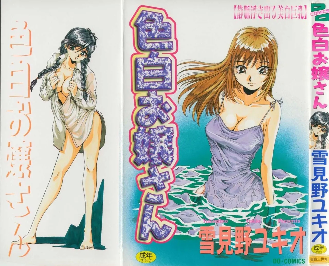 [雪見野ユキオ] 色白お嬢さん - Hentaiaz.com - 1