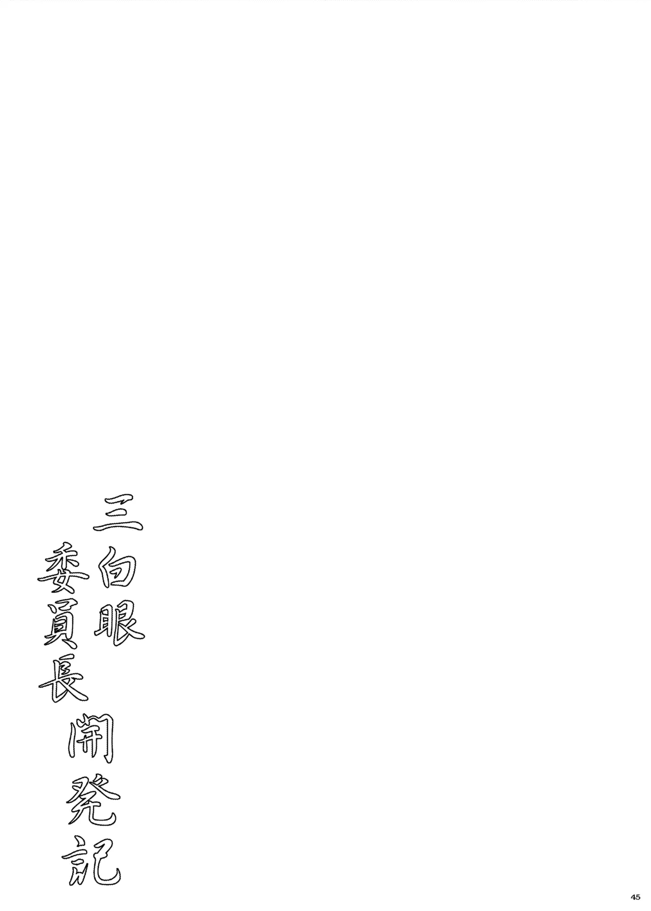 Sanpakugan Iinchou Kaihatsuki - Page 45