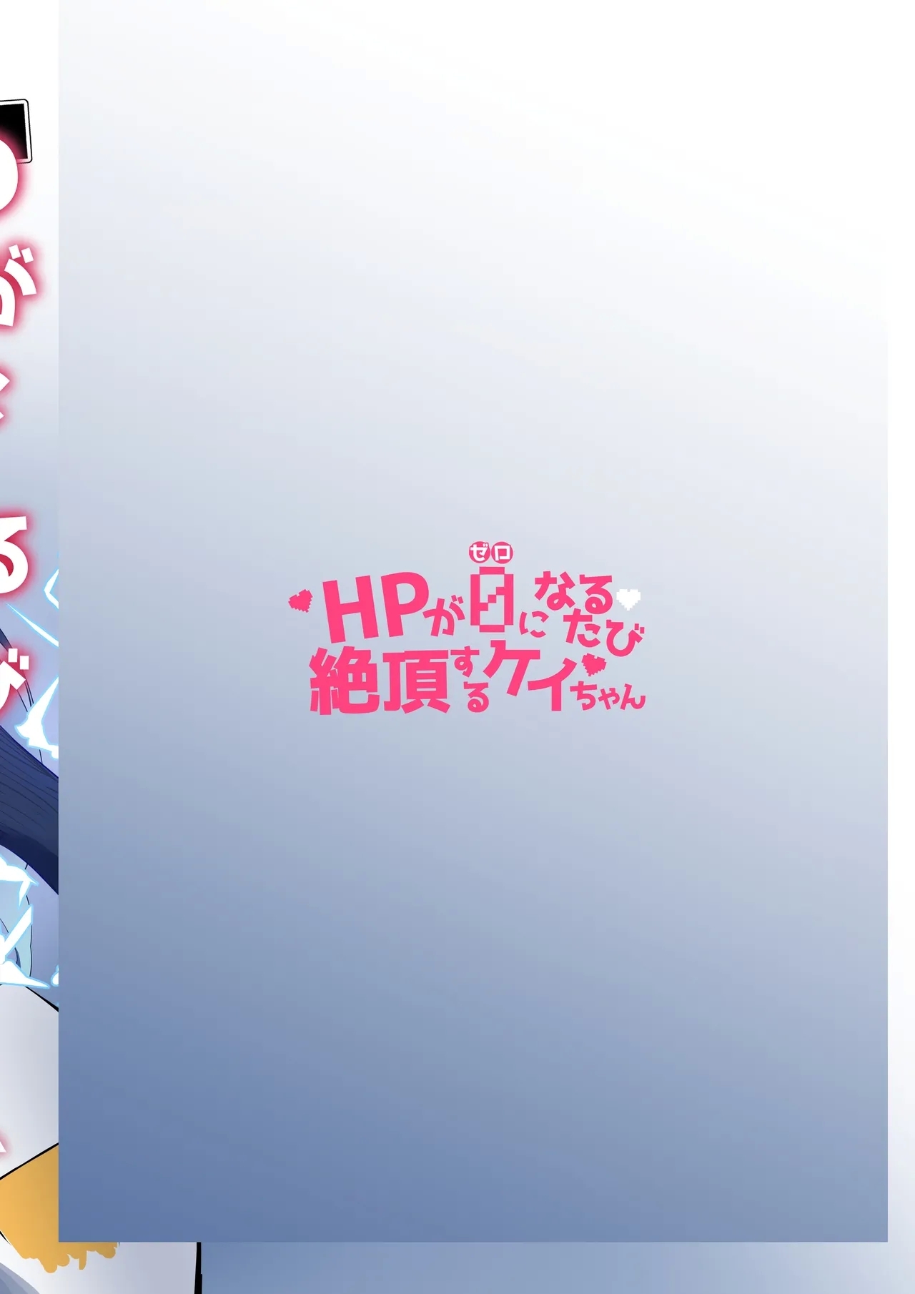 HP 0 ni naru Tabi Zecchou suru Kei-chan - Page 24