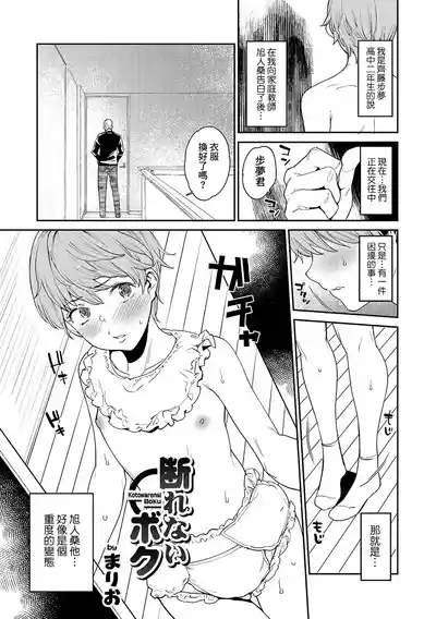 Kotowarenai Boku 1