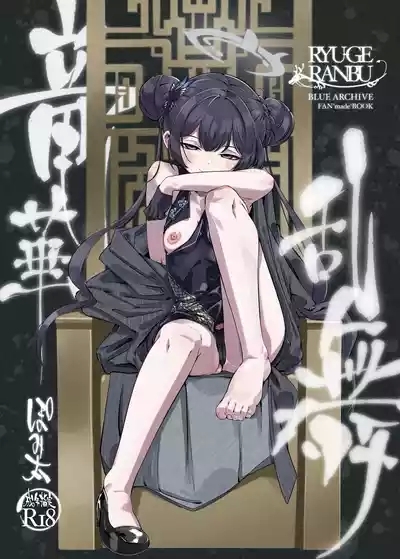 ryuuge ranbu 1