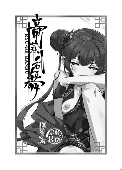 ryuuge ranbu 2