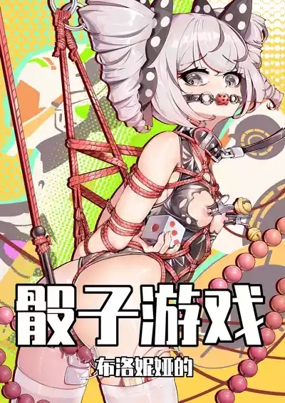 布洛妮娅的骰子游戏 1