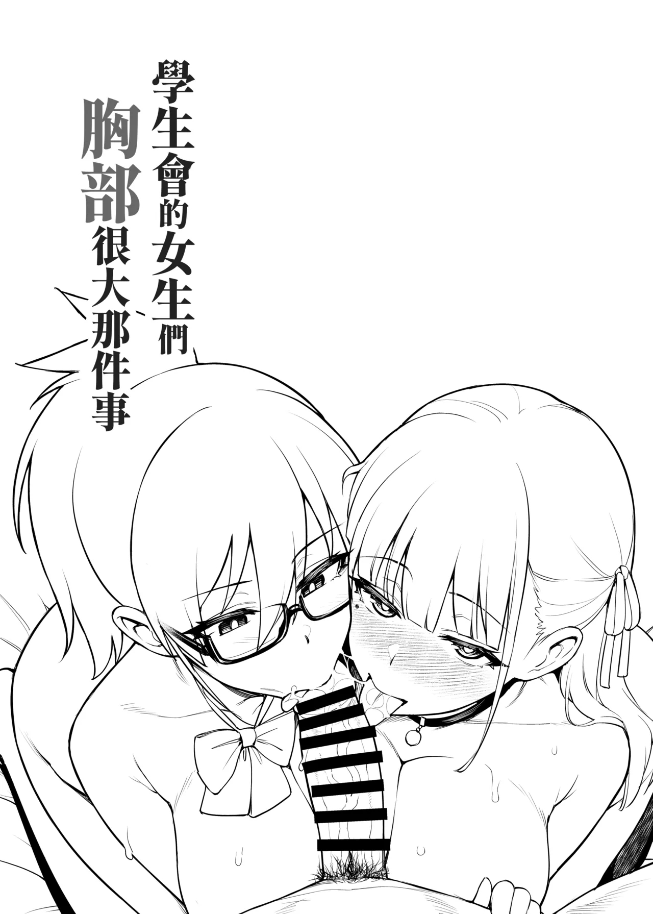 Seitokai no Joshi-tachi ga Kyonyuu sugiru Ken | 學生會的女生們胸部很大那件事 - Page 6
