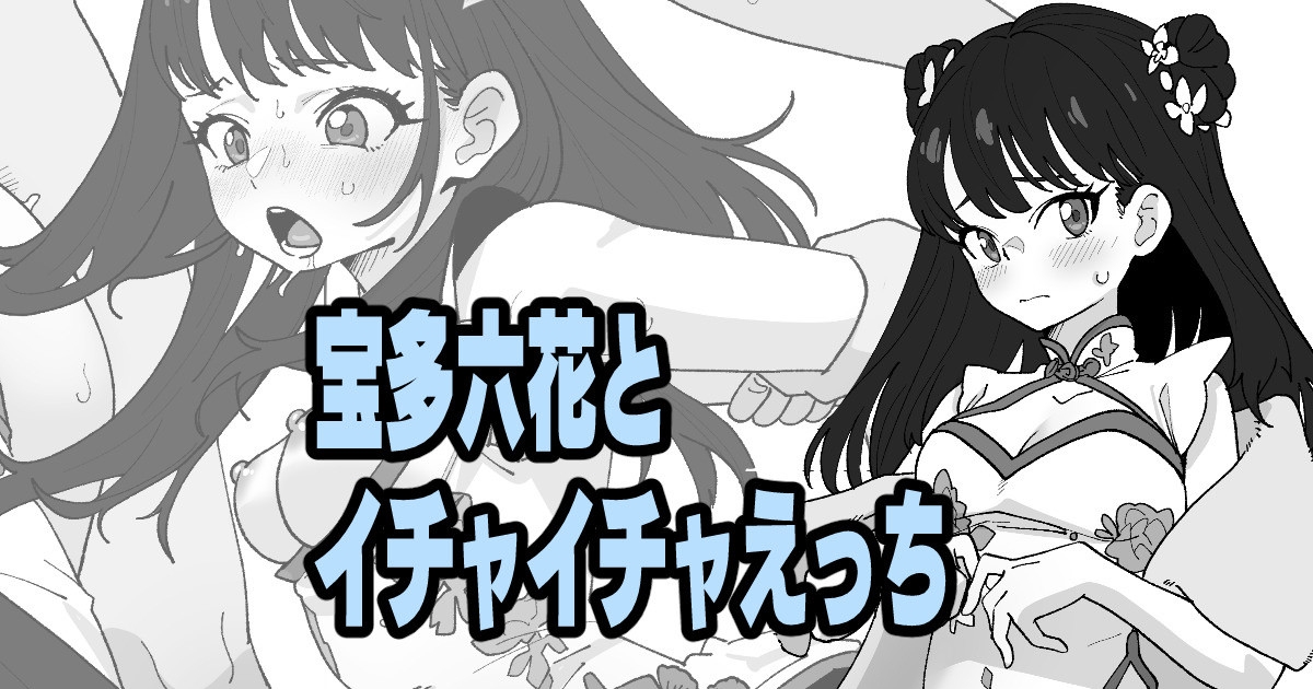 宝多六花とイチャイチャえっち 1