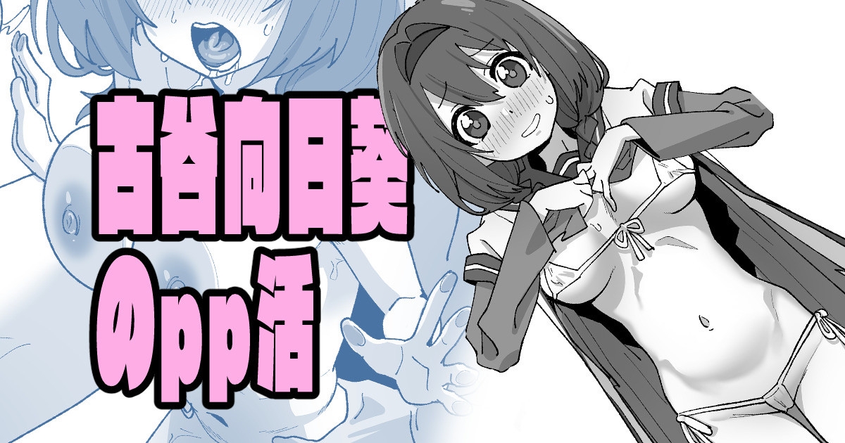 古谷向日葵のpp活 1