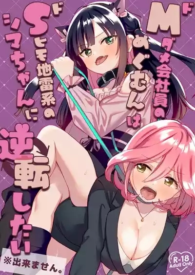 DoS Himo Jiraikei no Shima-chan ni Gyakuten shitai ※ Dekimasen 1