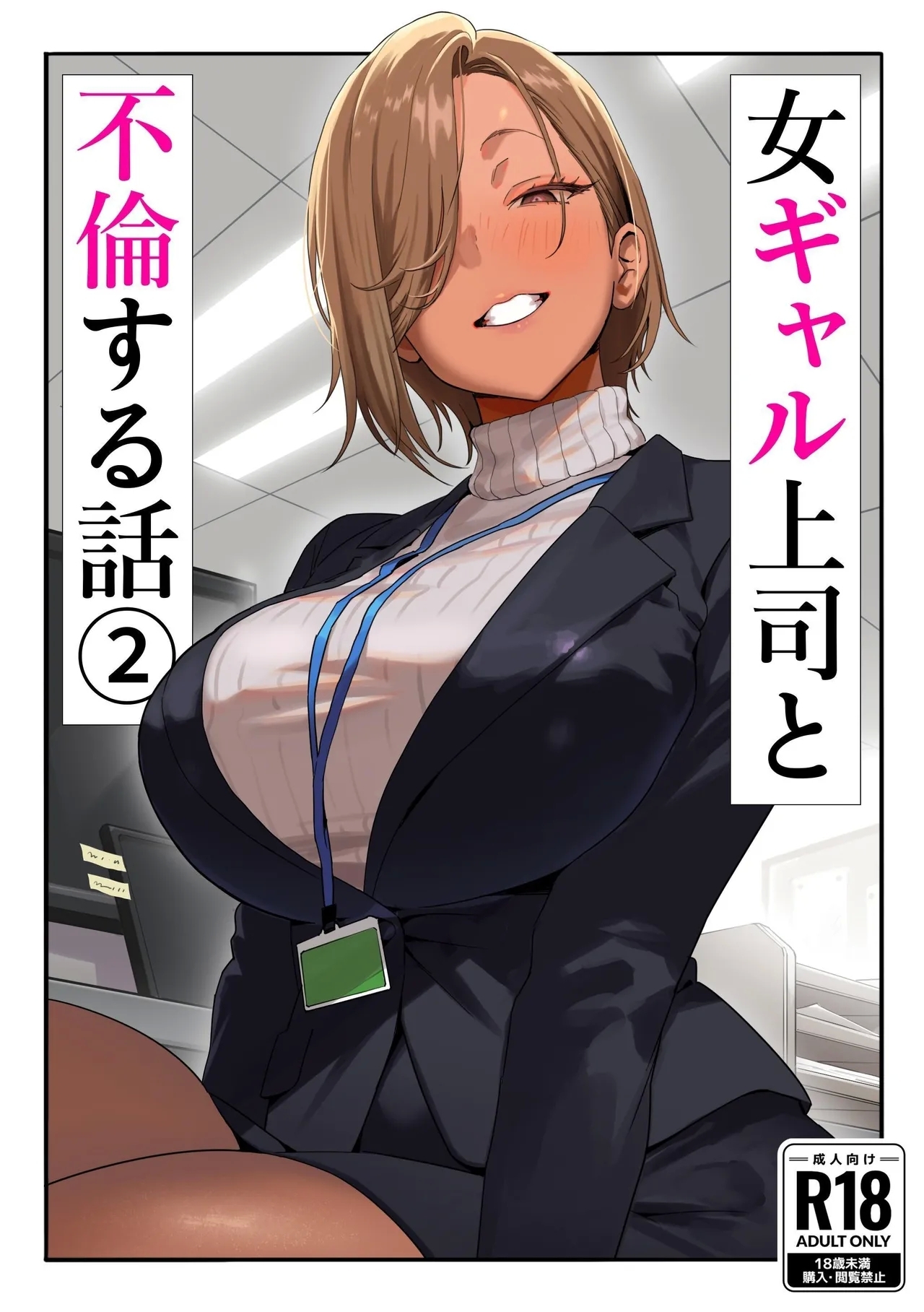 [限界発電所] 女ギャル上司と不倫する話2 - Hentaiaz.com - 1