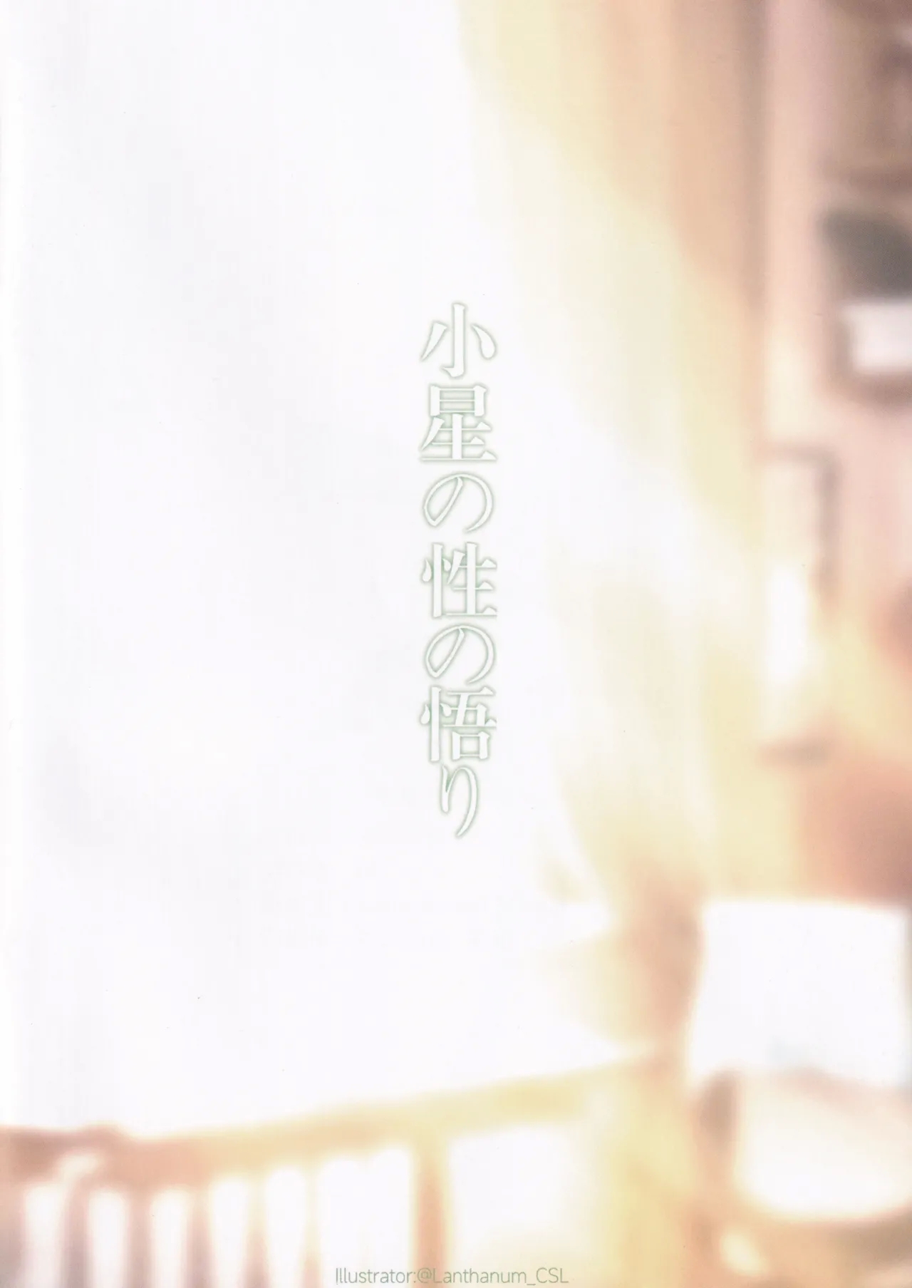 Koboshi no Sei no Satori - Page 15