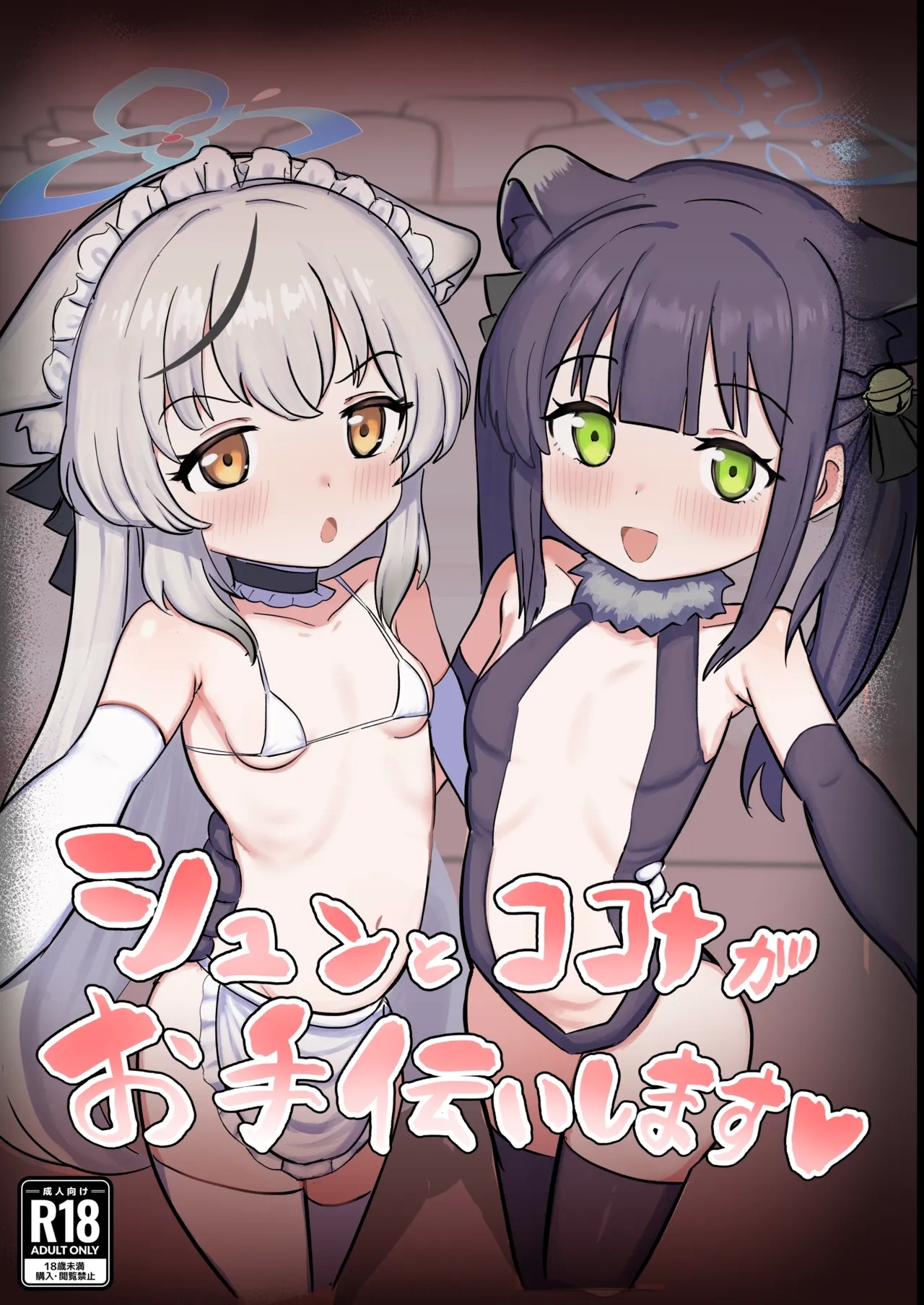 Shun to Kokona ga Otetsudai shimasu - Page 1