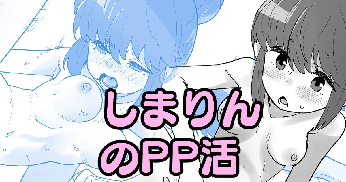 しまりんのPP活 1
