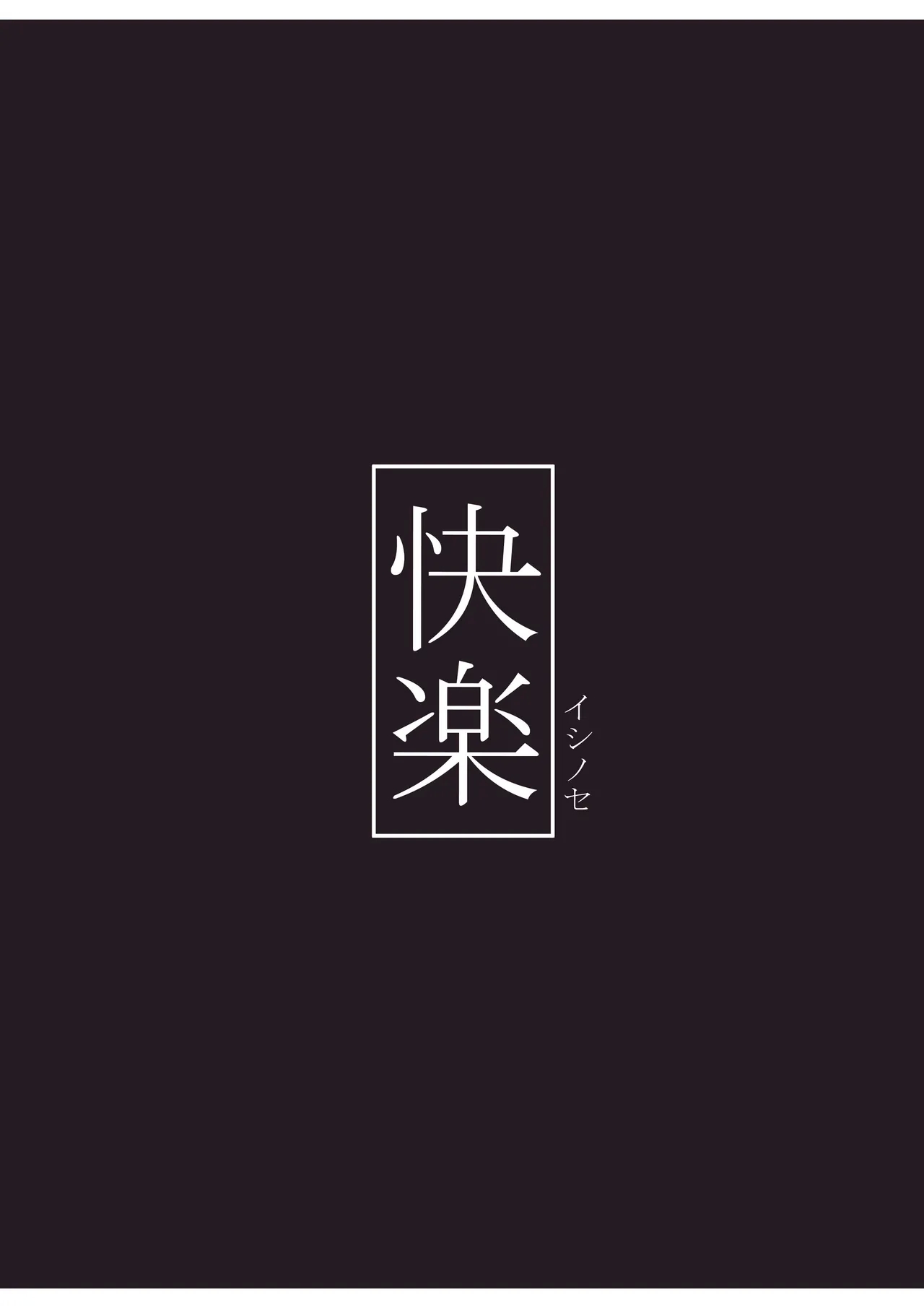 Pure na Ibuki no Naka ni Nakadashi Suru Hon | 在纯洁的小伊吹体内中出的小本本 - Page 27