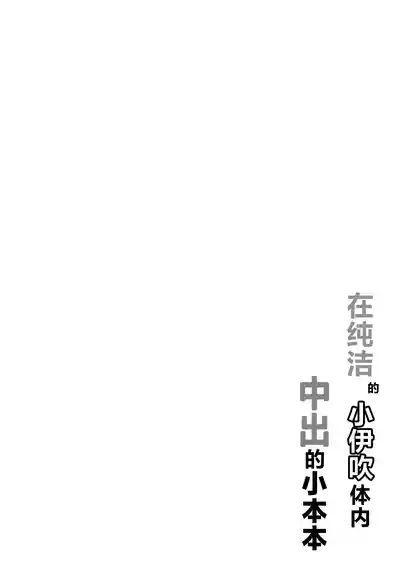 Pure na Ibuki no Naka ni Nakadashi Suru Hon | 在纯洁的小伊吹体内中出的小本本 4