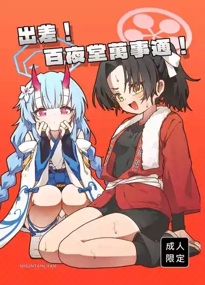 出差！百夜堂萬事通！ 1
