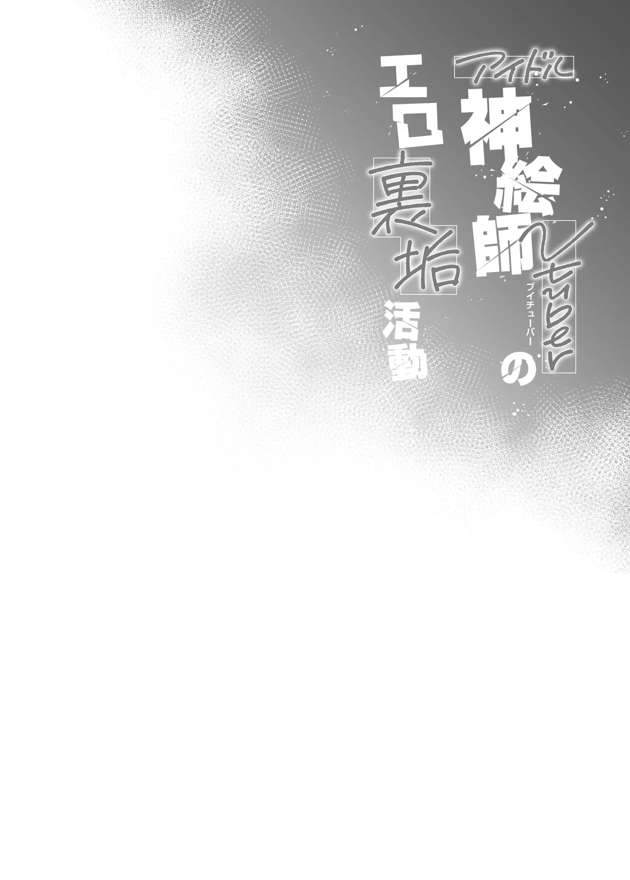Idol Kamieshi Vtuber no Ero Uraaka Katsudou | 偶像系神画师 虚拟主播的色情小号活动 - Page 37